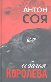 Собачья Королева