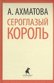Сероглазый король. Избранные произведения - 0