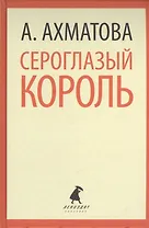 Сероглазый король. Избранные произведения