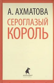 Сероглазый король. Избранные произведения