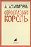 Сероглазый король. Избранные произведения - 0