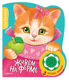 Книжка-Игрушка Живем на ферме