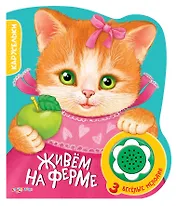 Книжка-Игрушка Живем на ферме