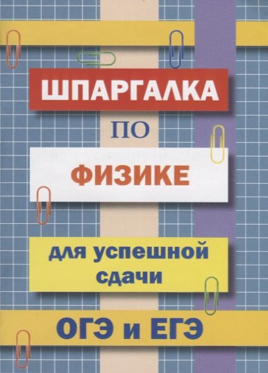 

Шпаргалка по физике для успешной сдачи ОГЭ и ЕГЭ