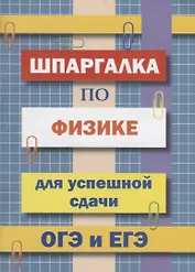 Шпаргалка по физике для успешной сдачи ОГЭ и ЕГЭ
