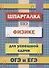 Шпаргалка по физике для успешной сдачи ОГЭ и ЕГЭ - 0