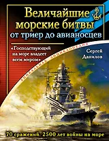 Величайшие морские битвы - от триер до авианосцев. "Господствующий на море владеет всем миром"