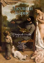 Открой глаза