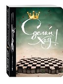 Книга для записей «Сделай ход», твердая обложка, Эксмо - 1