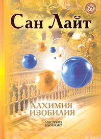 Энергия изобилия. Психотехники, медитации и визуализации "Алхимии изобилия"