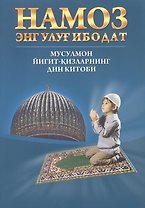 Намоз энг улуг ибодат  (Мусулмон йигит - кизларнинг дин китоби) (на Узбекском языке)
