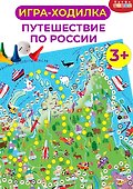 Настольная игра-ходилка «Путешествие по России», Дрофа-Медиа - 2