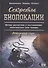 Секреты Биолокации. Методы диагностики и восстановления энергетического поля человека. Авторский курс - 0