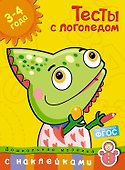 Тесты с логопедом 3-4 года (с наклейками) - 0