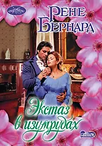 Очар(м).Бернард Экстаз в изумрудах