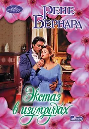 Очар(м).Бернард Экстаз в изумрудах