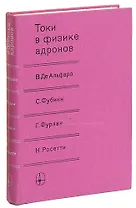 Токи в физике адронов