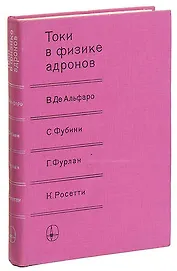 Токи в физике адронов