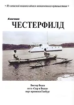 Конечная: Честерфилд