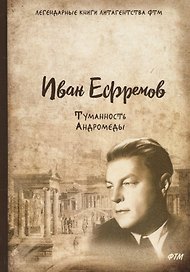 Туманность Андромеды: роман.