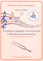 Учимся петь на клиросе. Рабочая тетрадь 2. Готовимся задавать тональности к обиходным песнопениям. (двухголосная музыкальная грамота)