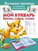 Проп.д/дошкол(бол).Мой букварь.Буквы.Слоги.Слова