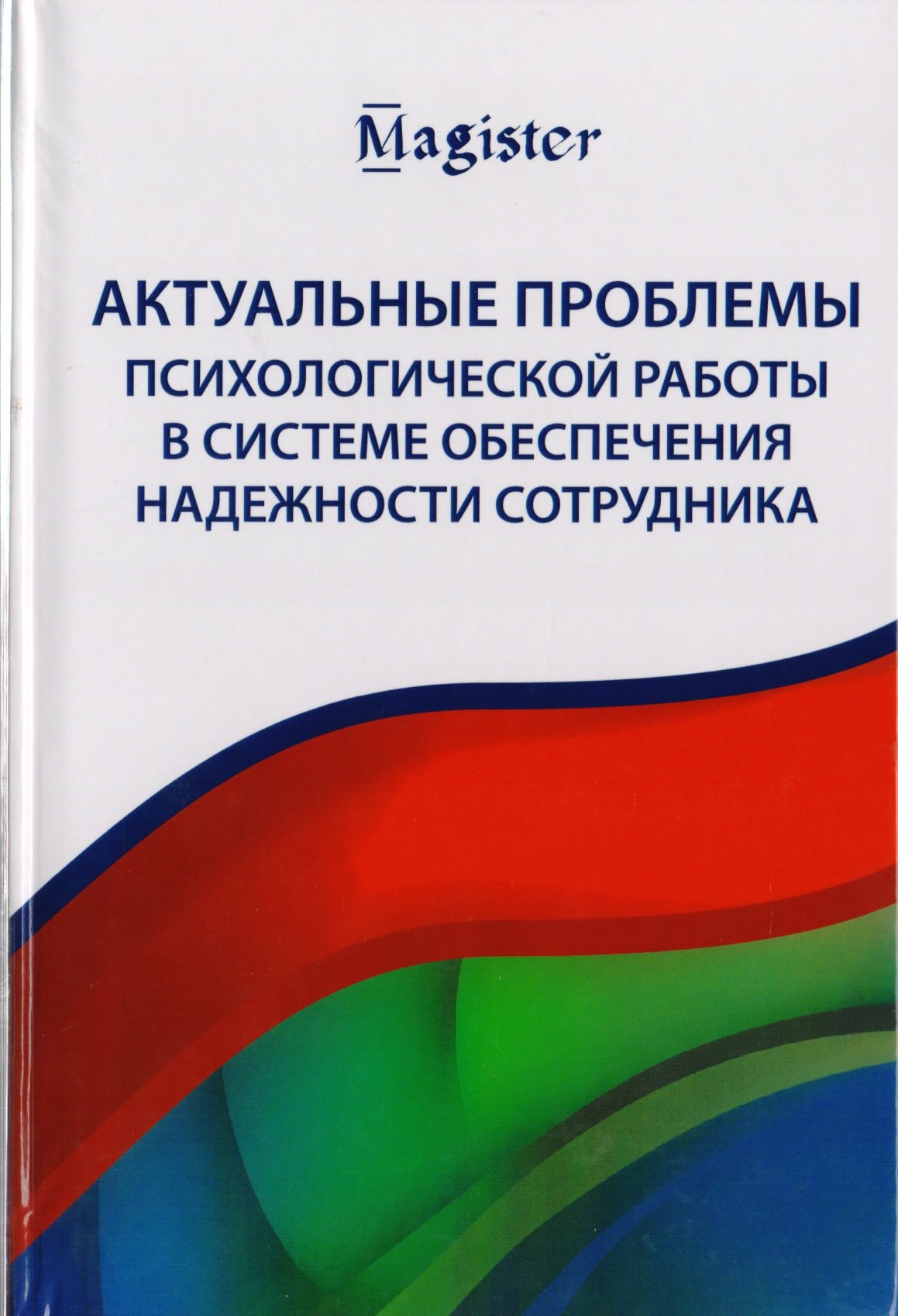 Прокуратура. Следствие. Полиция. Судебная система  Буквоед Актуальные проблемы психологической работы в системе обеспечения надежности сотрудника. Учебное пособие для студентов вузов