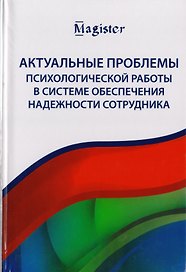 Актуальные проблемы психологической работы в системе обеспечения надежности сотрудника. Учебное пособие для студентов вузов