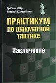 Практикум по шахматной тактике. Завлечение - 0