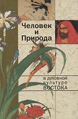 Человек и природа в духовной культуре Востока - 0