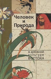 Человек и природа в духовной культуре Востока