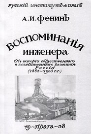 Воспоминания инженера. К истории общественного и хозяйственного развития России 1883-1906 гг.