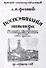Воспоминания инженера. К истории общественного и хозяйственного развития России 1883-1906 гг. - 0