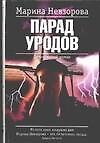 Парад уродов