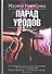 Парад уродов - 0