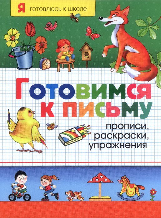 

Готовимся к письму. Прописи, раскраски, упражнения