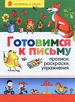 Готовимся к письму. Прописи, раскраски, упражнения