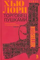 Торговец пушками (оформ.)