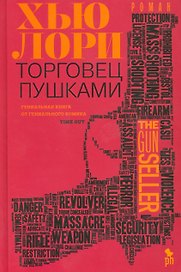 Торговец пушками (оформ.)