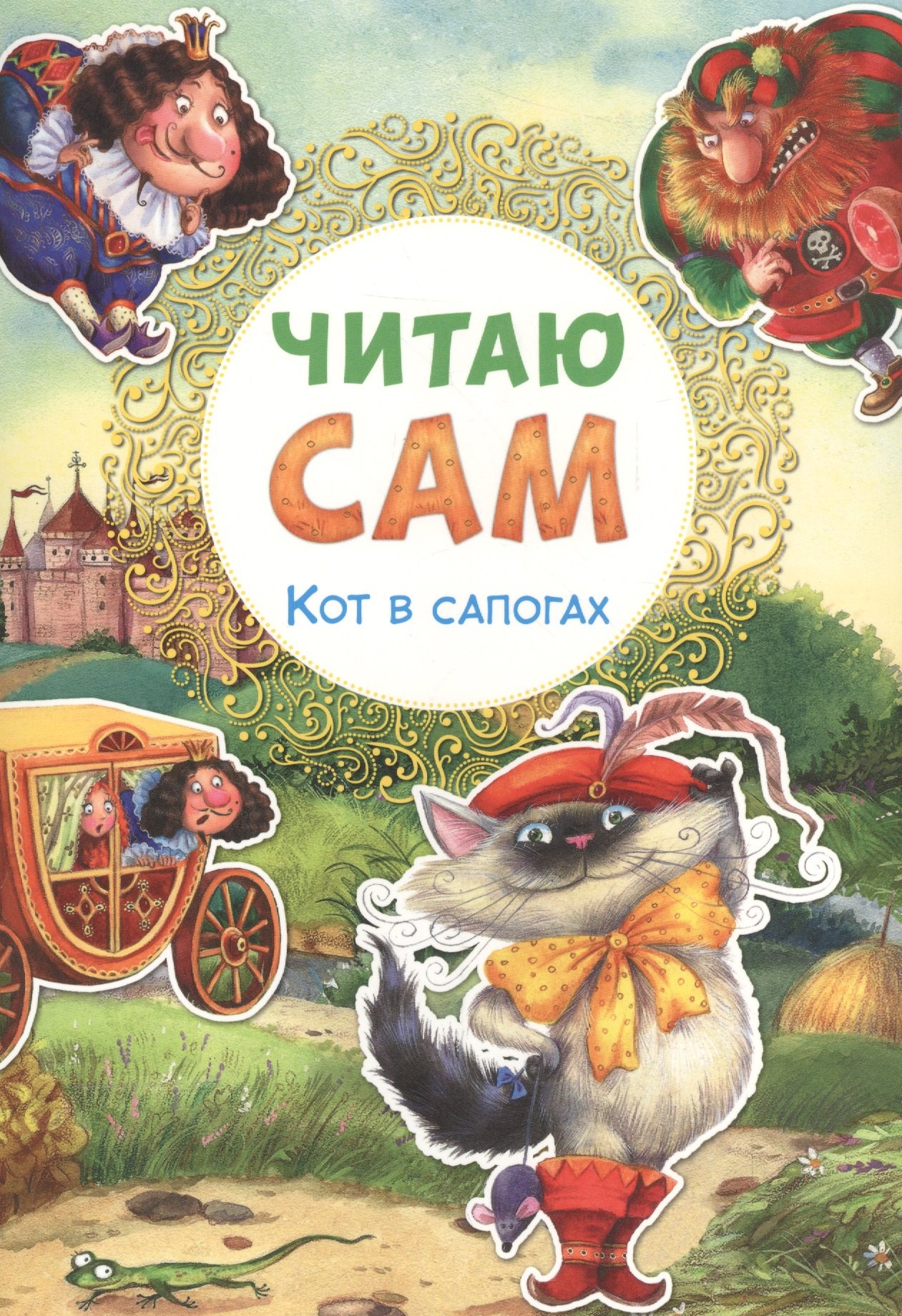 

Читаю сам. Кот в сапогах