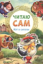 Читаю сам. Кот в сапогах