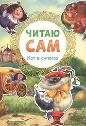 Читаю сам. Кот в сапогах