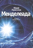 Менделеада. Химминимум для детей и взрослых - 0