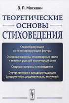 Теоретические основы стиховедения. Изд.2, испр. и доп.