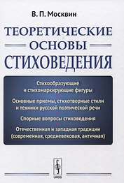 Теоретические основы стиховедения. Изд.2, испр. и доп.