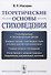 Теоретические основы стиховедения. Изд.2, испр. и доп. - 0