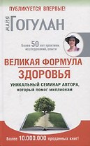 Великая формула здоровья. Уникальный семинар автора, который помог миллионам