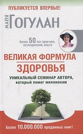 Великая формула здоровья. Уникальный семинар автора, который помог миллионам