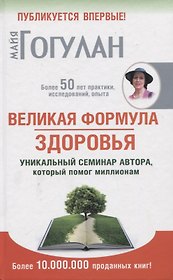 Великая формула здоровья. Уникальный семинар автора, который помог миллионам