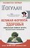 Великая формула здоровья. Уникальный семинар автора, который помог миллионам - 0